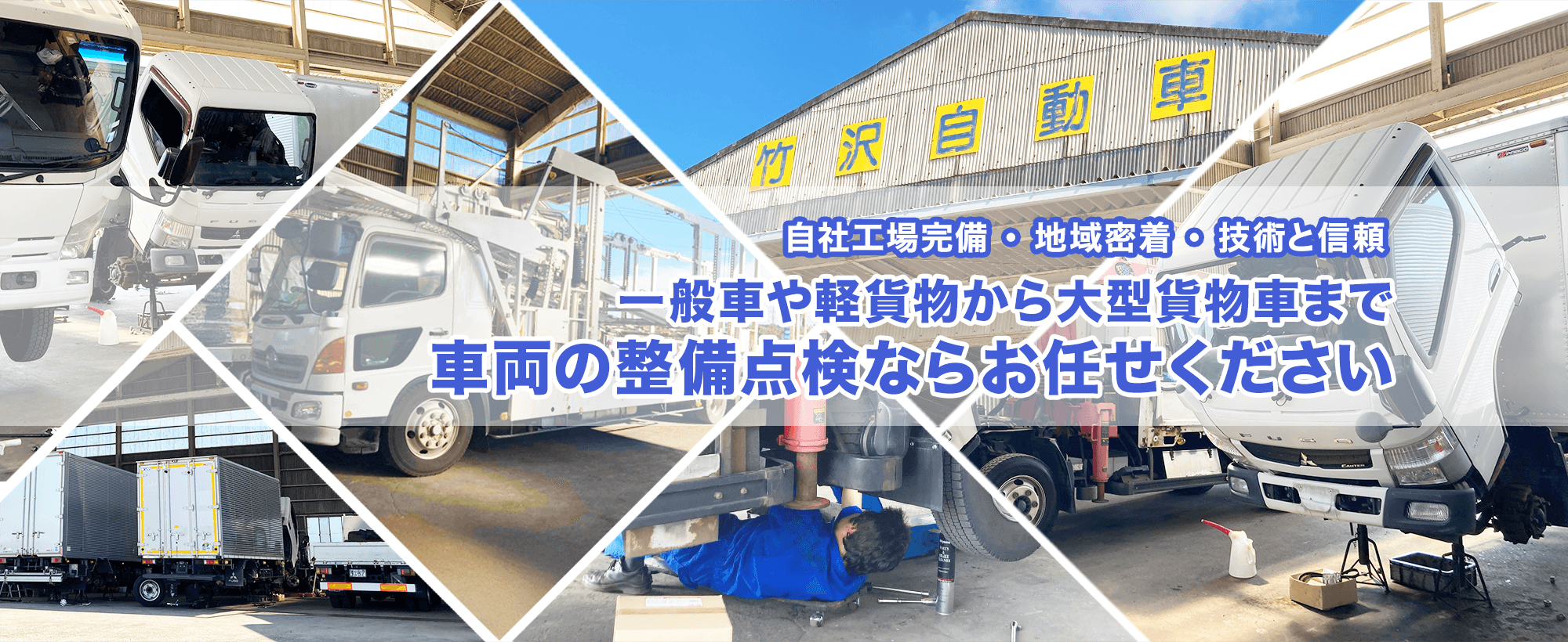 竹沢自動車-貨物車の車検ならおまかせ